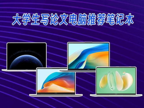 大學(xué)生論文寫作與軟硬件學(xué)習(xí)筆記本電腦推薦 四款覆蓋不同價(jià)格段的實(shí)力之選